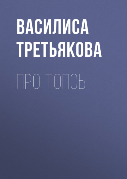 Про Топсь — Василиса Третьякова