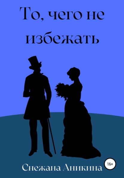 То, чего не избежать — Снежана Руслановна Аникина