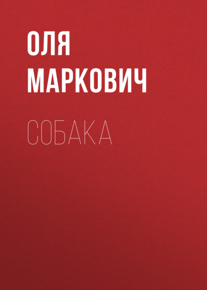 Собака - Оля Маркович