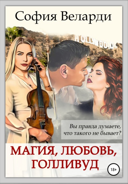 Магия, любовь, Голливуд — София Веларди