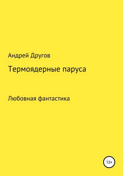 Термоядерные паруса — Андрей Другов