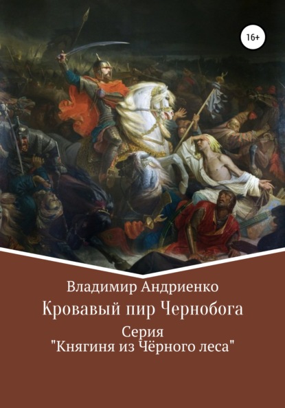 Кровавый пир Чернобога — Владимир Александрович Андриенко