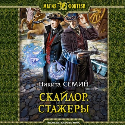 Скайлор. Стажеры - Никита Семин