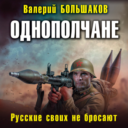 Однополчане. Русские своих не бросают — Валерий Петрович Большаков