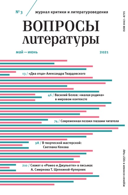 Вопросы литературы № 3 Май – Июнь 2021 — Группа авторов