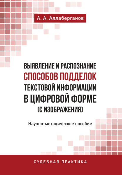 Выявление и распознание способов подделок текстовой информации в цифровой форме (с изображения) - А. А. Аллаберганов