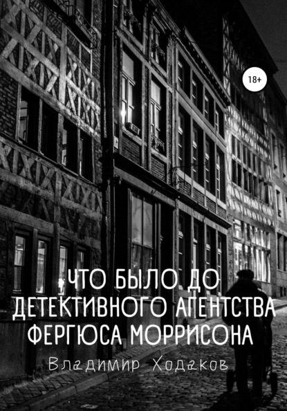 Что было до детективного агентства Фергюса Моррисона — Владимир Ходаков