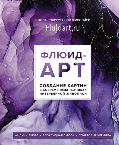 Флюид-арт. Создание картин в современных техниках интерьерной живописи - Екатерина Гаврилова