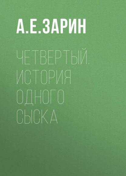 Четвертый. История одного сыска - Андрей Зарин