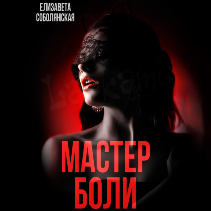 Мастер боли - Елизавета Соболянская