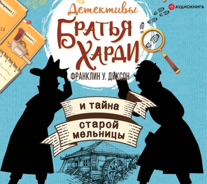 Братья Харди и тайна старой мельницы - Франклин У. Диксон