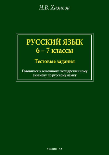 Русский язык. 6–7 классы. Тестовые задания — Н. В. Хазиева