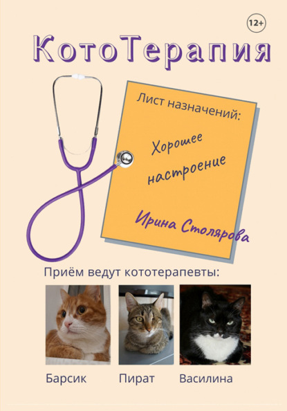 КотоТерапия. Лист назначений: Хорошее настроение — Ирина Столярова