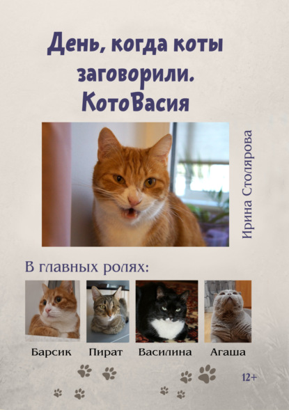 День, когда коты заговорили. КотоВасия - Ирина Столярова