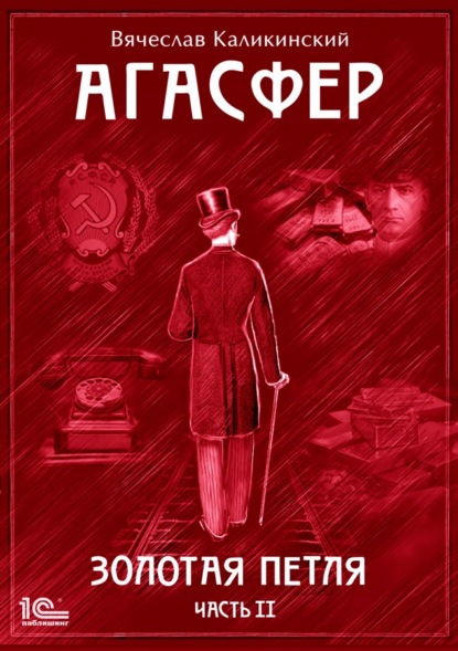 Агасфер. Золотая петля. Том 2 — Вячеслав Каликинский