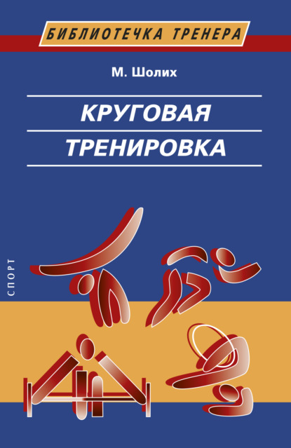 Круговая тренировка. Теоретические, методические и организационные основы одной из современных форм использования физических упражнений в школе и спортивной тренировке - Манфред Шолих