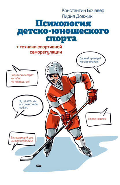 Психология детско-юношеского спорта. Книга для родителей спортсмена и тренеров - Константин Бочавер