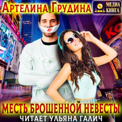 Месть брошенной невесты - Артелина Грудина