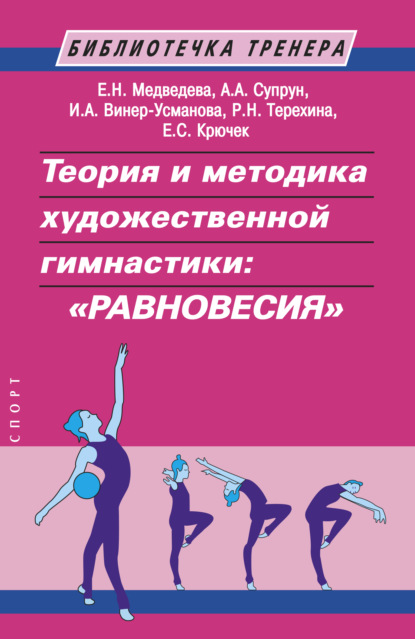 Теория и методика художественной гимнастики: «равновесия» — Е. С. Крючек