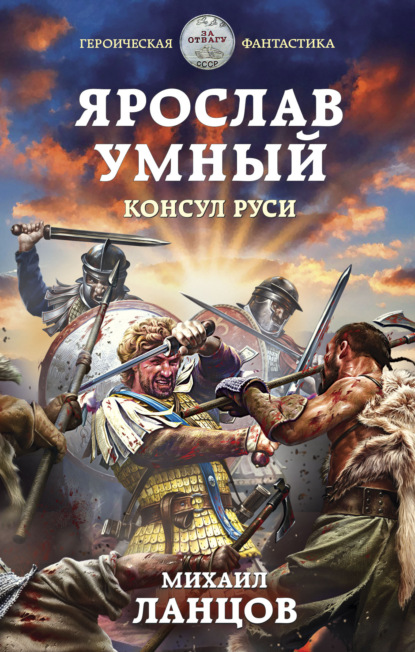 Ярослав Умный. Консул Руси — Михаил Ланцов