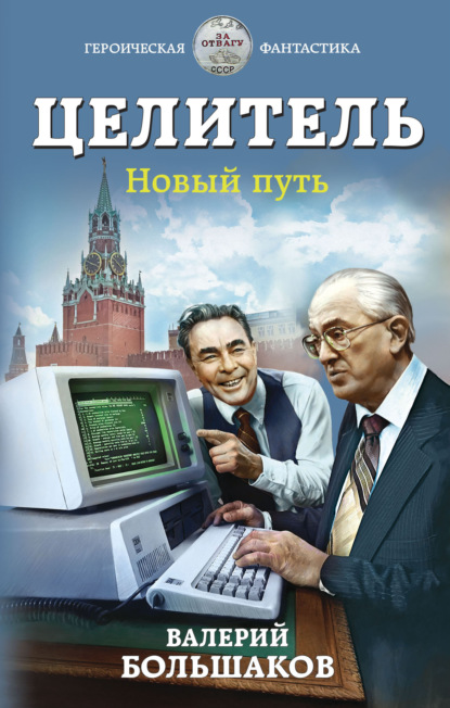 Целитель. Новый путь — Валерий Петрович Большаков