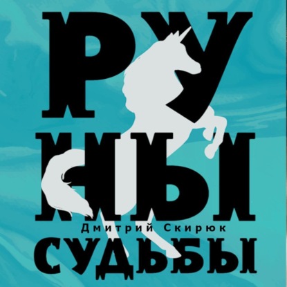 Руны судьбы - Дмитрий Скирюк