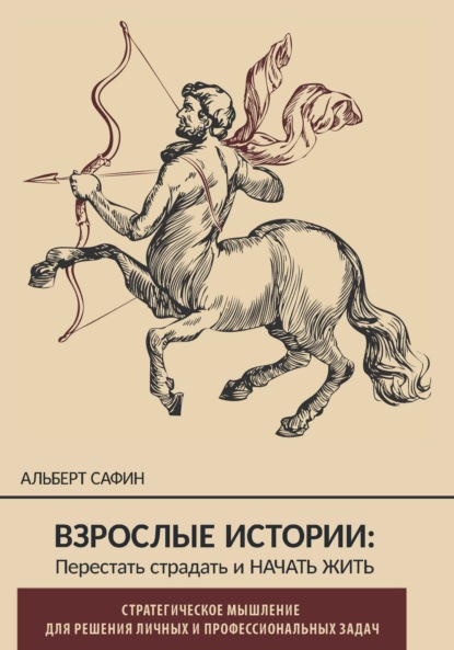 Взрослые истории. Перестать страдать и начать жить — Альберт Сафин