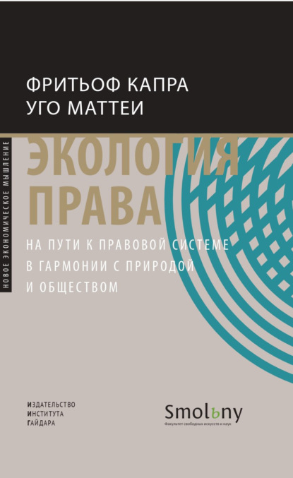 Экология права. На пути к правовой системе в гармонии с природой и обществом — Фритьоф Капра