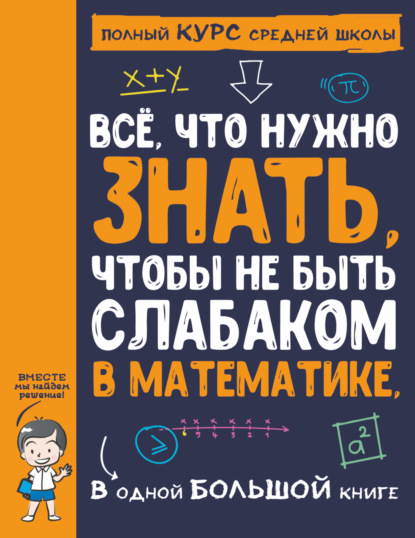 Всё, что нужно знать, чтобы не быть слабаком в математике, в одной большой книге - А. А. Спектор