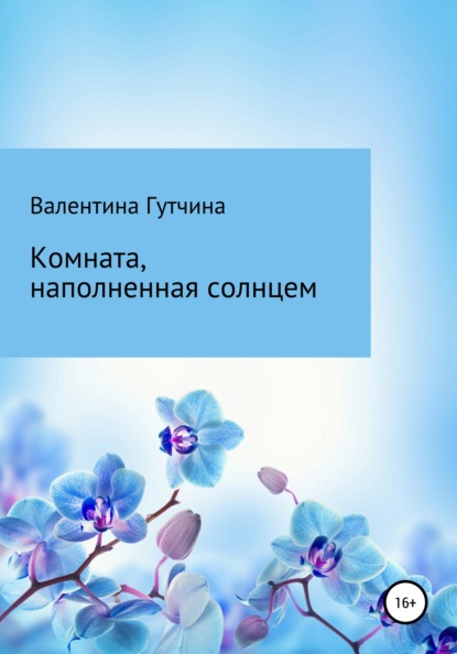 Комната, наполненная солнцем - Валентина Дмитриевна Гутчина