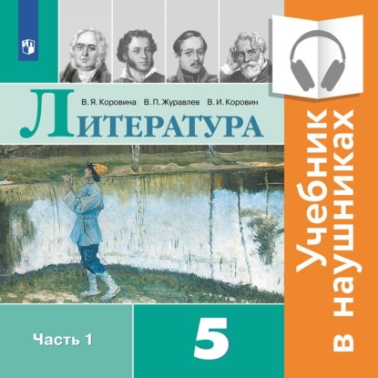 Литература. 5 класс. В 2 частях. Часть 1 (аудиоучебник) - В. П. Журавлев