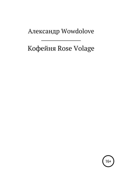 Кофейня Rose Volage — Александр Александрович WowDoLove