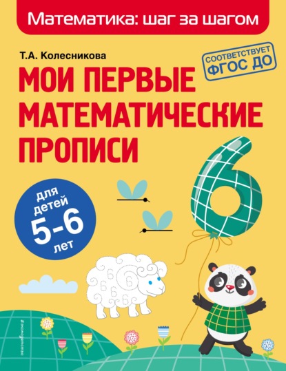 Мои первые математические прописи. Для детей 5–6 лет - Т. А. Колесникова