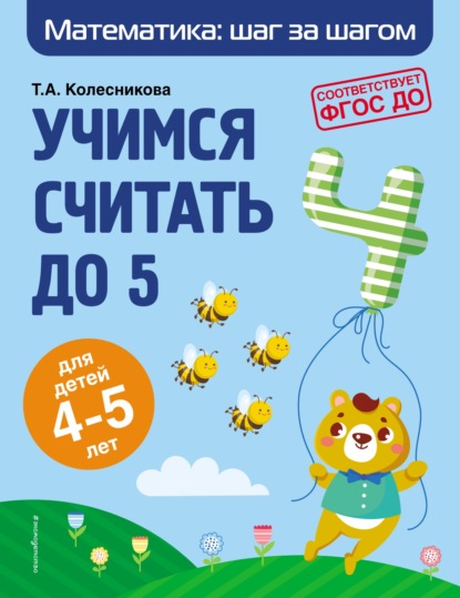 Учимся считать до 5. Для детей 4–5 лет - Т. А. Колесникова