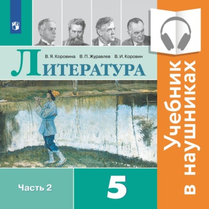 Литература. 5 класс. В 2 частях. Часть 2 (аудиоучебник) - В. П. Журавлев