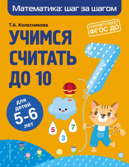 Учимся считать до 10. Для детей 5–6 лет - Т. А. Колесникова