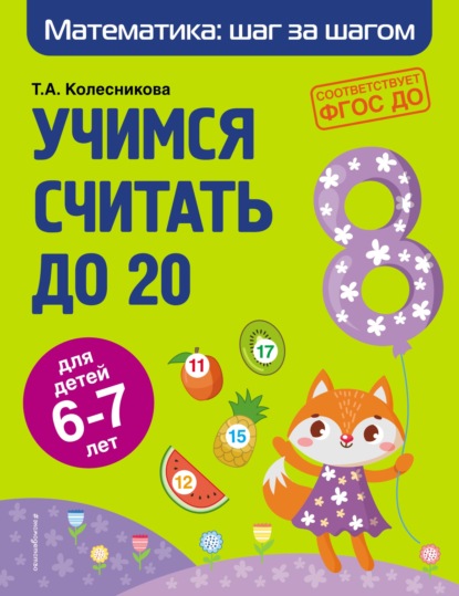 Учимся считать до 20. Для детей 6–7 лет — Т. А. Колесникова