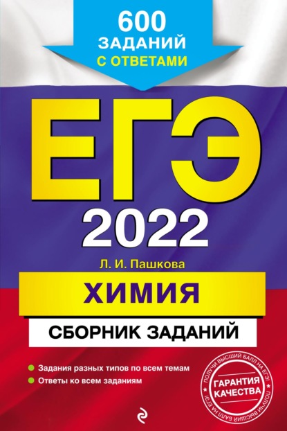 ЕГЭ-2022. Химия. Сборник заданий. 600 заданий с ответами — Л. И. Пашкова