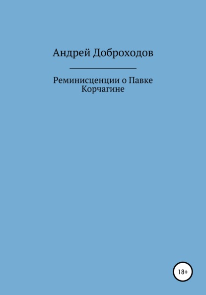 Реминисценции о Павке Корчагине - Андрей Доброходов