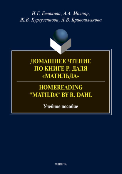 Домашнее чтение по книге Р. Даля «Матильда». Homereading “Matilda” by R. Dahl — Ж. В. Кургузенкова