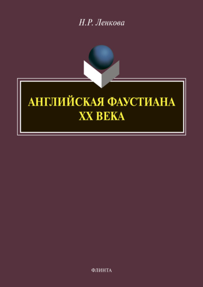 Английская фаустиана XX века - Н. Р. Ленкова