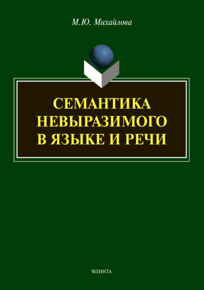 Семантика невыразимого в языке и речи - М. Ю. Михайлова