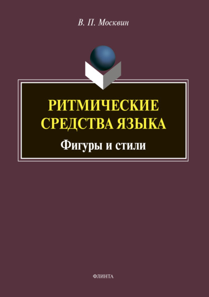 Ритмические средства языка. Фигуры и стили - В. П. Москвин