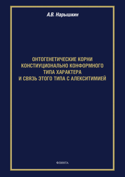 Онтогенетические корни конституционально конформного типа характера и связь этого типа с алекситимией — А. В. Нарышкин