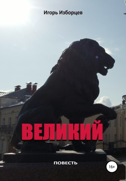 Великий — Игорь Изборцев