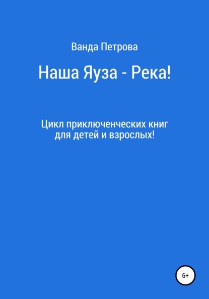 Наша Яуза – Река! — Ванда Михайловна Петрова