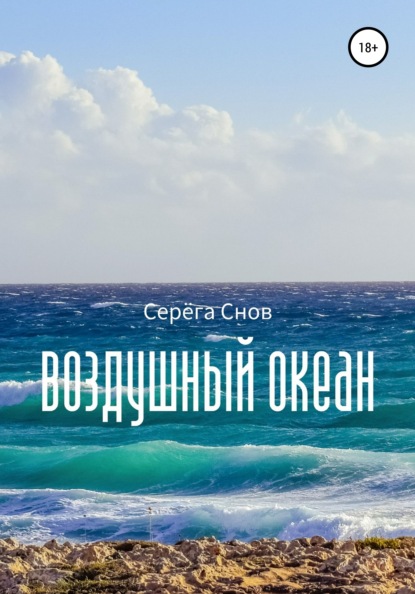 Воздушный океан - Серёга Снов