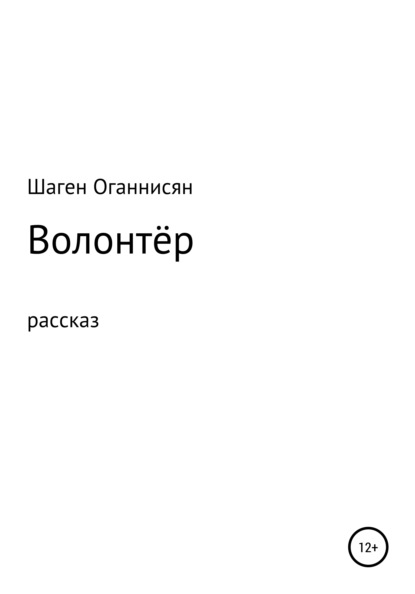 Волонтёр — Шаген Оганнисян