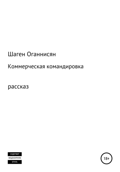 Коммерческая командировка — Шаген Оганнисян