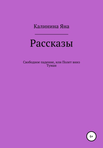 Свободное падение, или Полет вниз. Туман. Рассказы - Яна Сергеевна Калинина